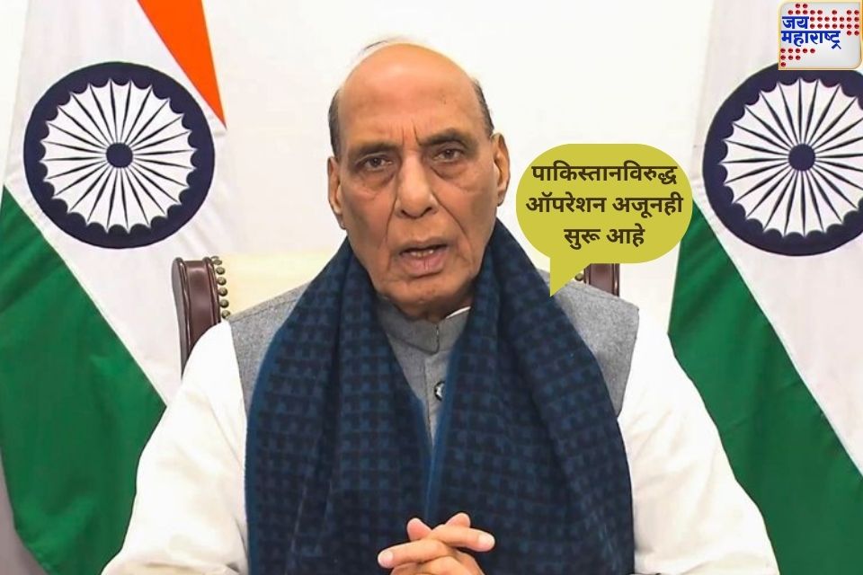 पाकिस्तानविरुद्ध ऑपरेशन अजूनही सुरू आहे; सर्वपक्षीय बैठकीत राजनाथ सिंह यांचे मोठे विधान