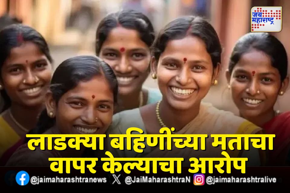 लाडक्या बहिणींवरून पुन्हा राजकीय वादंग 