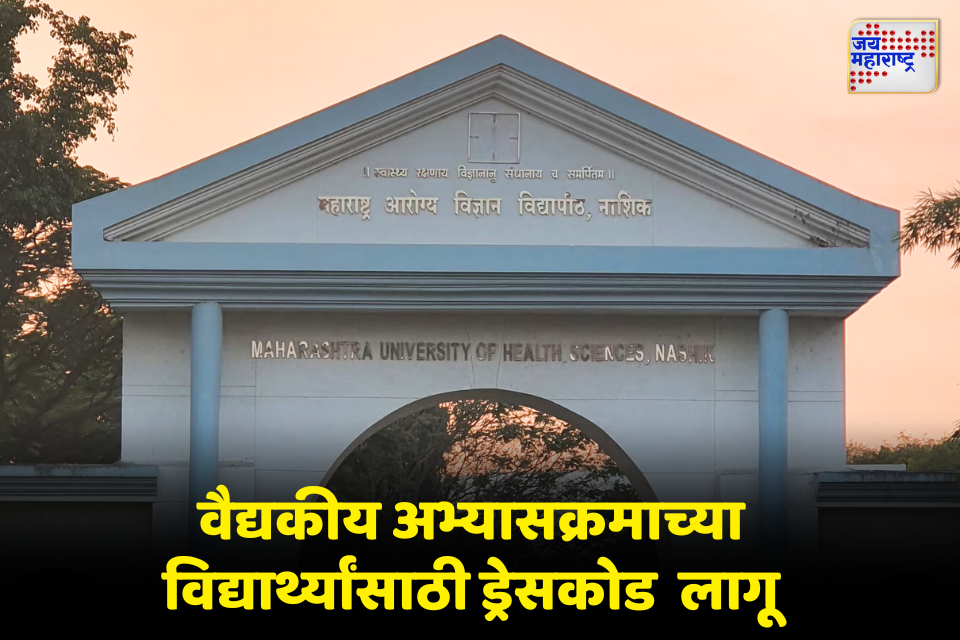 वैद्यकीय विद्यार्थ्यांसाठी 