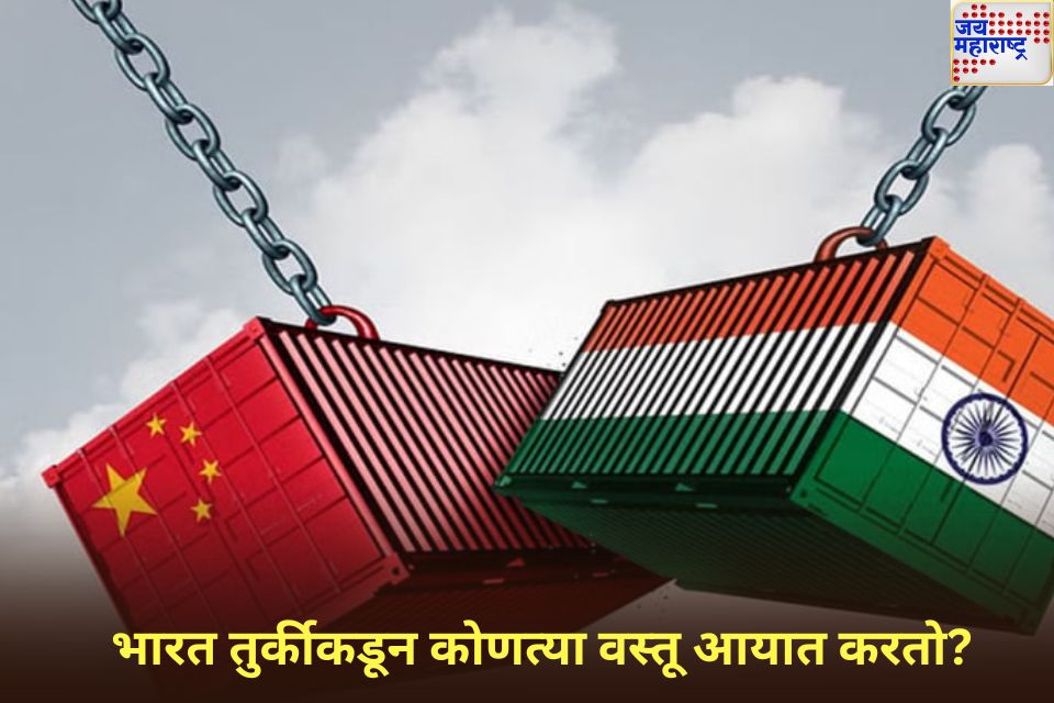 Boycott Turkey: भारत तुर्कीकडून कोणत्या वस्तू आयात करतो? बहिष्कारानंतर हॉटेल्समधील 