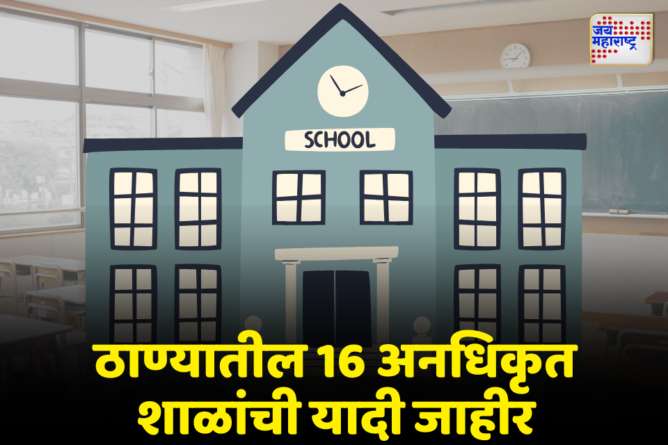 ठाणे जिल्ह्यात 16 शाळा अनधिकृत; शिक्षण विभागाचा पालकांना सजगतेचा इशारा 