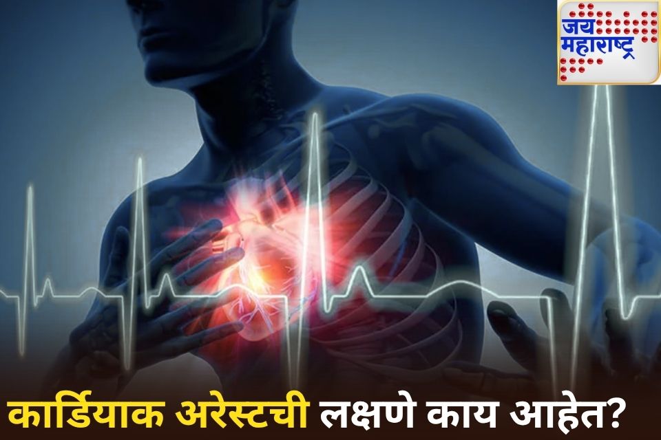 कार्डियाक अरेस्ट म्हणजे काय जाणून घ्या काय आहेत या आजाराची लक्षणे
