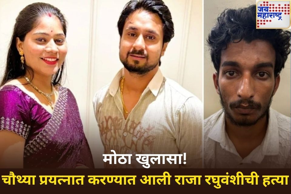 राजा रघुवंशी यांची चौथ्या प्रयत्नात करण्यात आली हत्या मेघालय पोलिसांचा धक्कादायक खुलासा