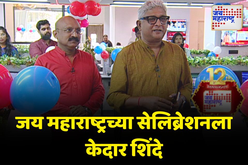 12 व्या वर्धापनदिनानिमित्त दिग्दर्शक केदार शिंदेंनी दिली जय महाराष्ट्र वृत्तवाहिनीच्या कार्यालयाला भेट