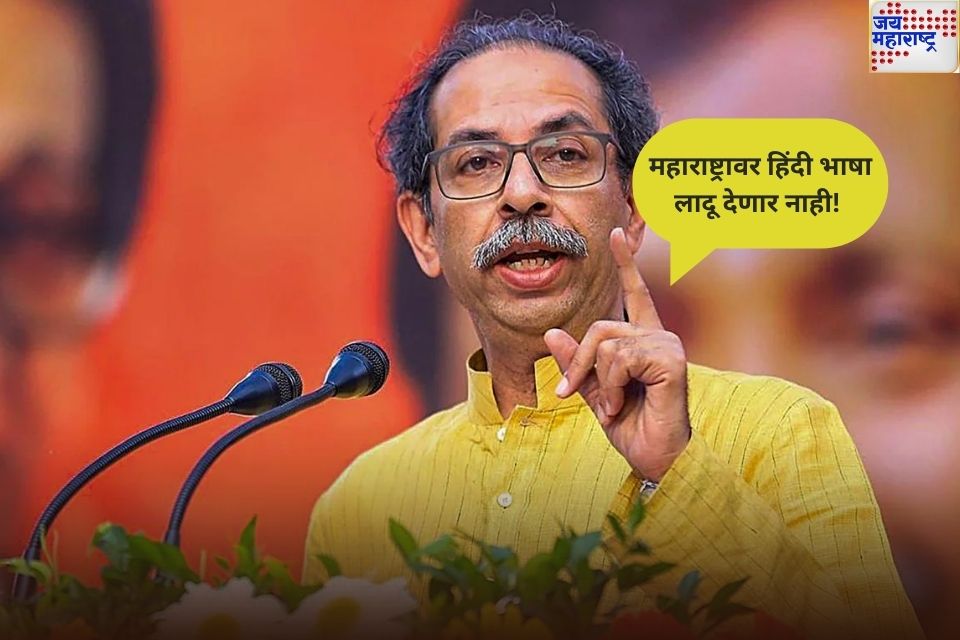 महाराष्ट्रावर हिंदी भाषा लादू देणार नाही! उद्धव ठाकरेंचा महायुती सरकारला इशारा 