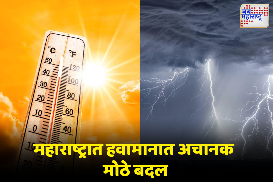 महाराष्ट्रात अचानक हवामान बदल; अनेक जिल्ह्यांमध्ये वादळी पावसाचा मारा 