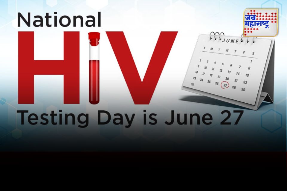 national hiv testing day एचआयव्ही रोखण्यासाठी वेळेवर चाचणी का महत्त्वाची जाणून घ्या 