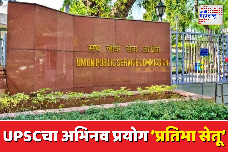 pratibha setu यशस्वी पण अपयशी upsc अपयशावर यशाचा पूल ‘प्रतिभा सेतू’ची सकारात्मक दिशा