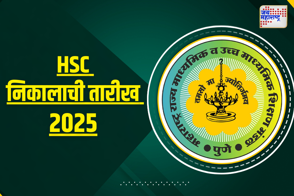 Maharashtra HSC Result 2025 Date:  बारावीच्या विद्यार्थ्यांसाठी महत्त्वाची बातमी; निकालाची तारीख जाहीर 