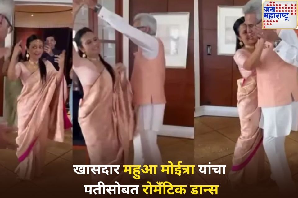 महुआ मोईत्रा आणि त्यांचे पती पिनाकी मिश्रा यांचा रोमँटिक डान्स व्हिडिओ व्हायरल