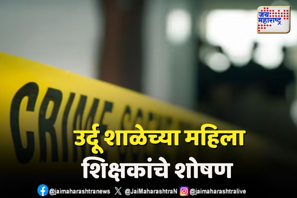  उर्दू वरिष्ठ प्राथमिक शाळेच्या संचालकाकडून महिला शिक्षकांना मारहाण आणि लैंगिक छळ