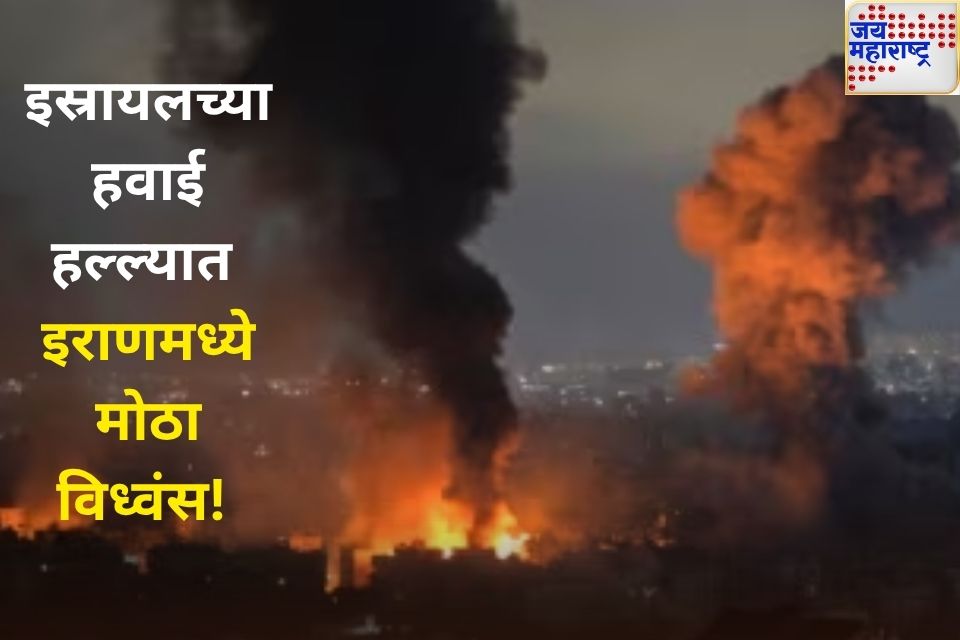 इस्रायलचा इराणच्या अणु तळ आणि क्षेपणास्त्र कारखान्यावर हवाई हल्ला संरक्षण मंत्रालयासह सर्व काही उद्ध्वस्त