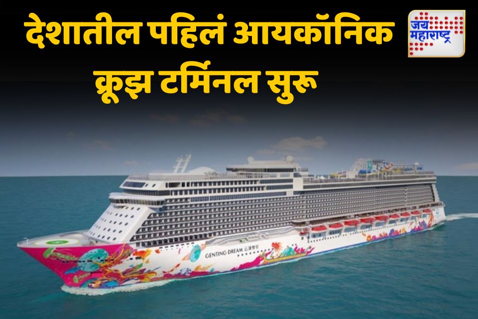 मुंबईकरांसाठी खुशखबर; सोमवारपासून आयकॉनिक क्रूझ टर्मिनल मुंबईकरांच्या सेवेत दाखल