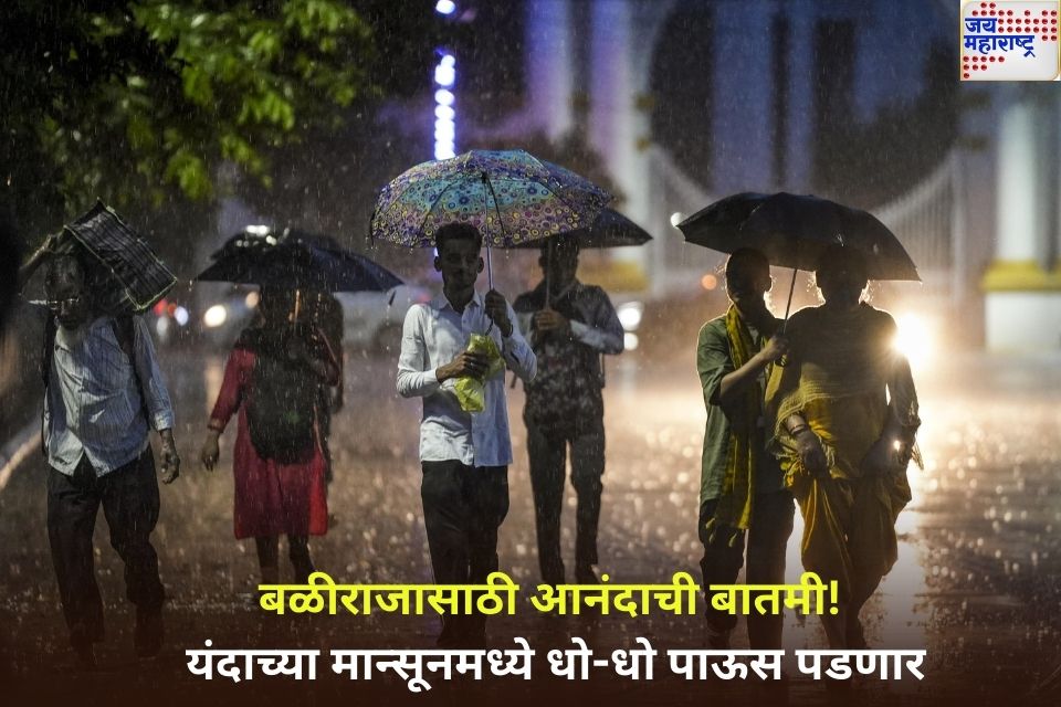 monsoon 2025 बळीराजासाठी आनंदाची बातमी यंदाच्या मान्सूनमध्ये धो-धो पाऊस पडणार