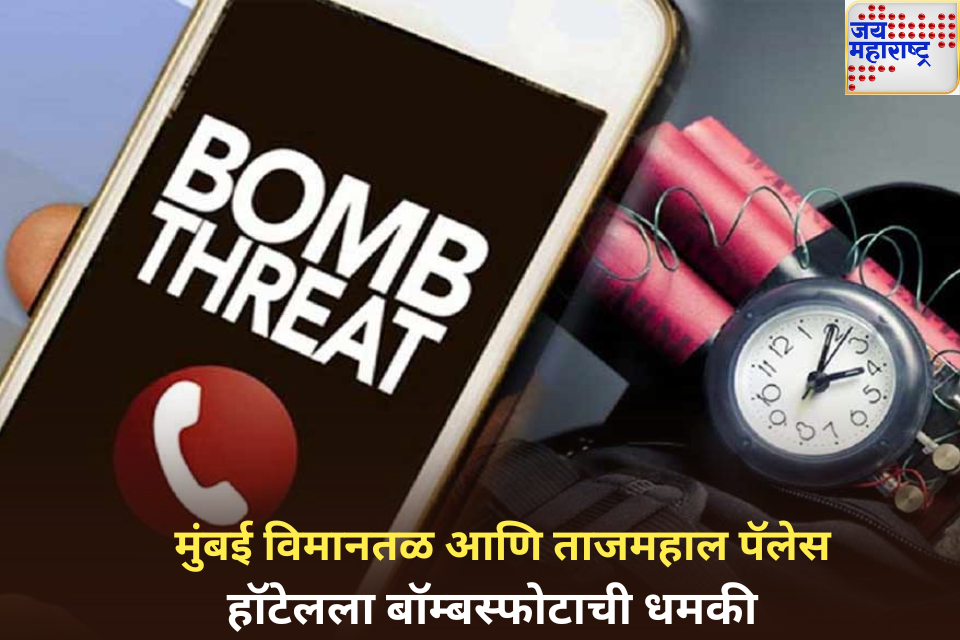 Bomb Threat in Mumbai: मुंबई आंतरराष्ट्रीय विमानतळ आणि ताजमहाल पॅलेस हॉटेलला बॉम्बस्फोटाची धमकी
