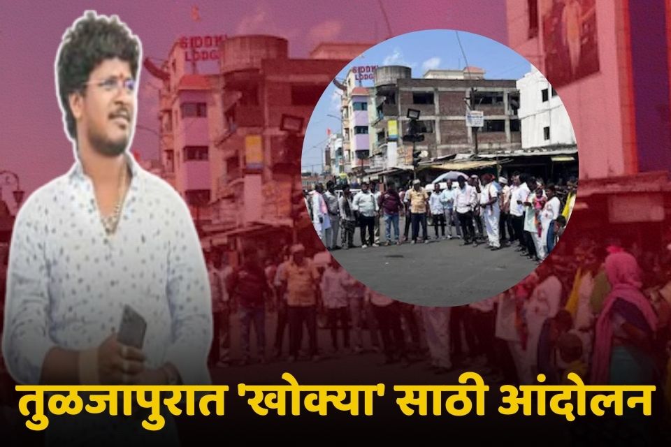खोक्याच्या समर्थनार्थ पारधी समाजाचं आंदोलन 