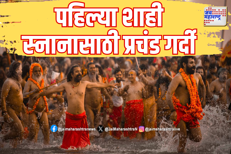 प्रयागराजमध्ये कुंभमेळ्याचा उत्साह पहिल्या शाही स्नानासाठी प्रचंड गर्दी