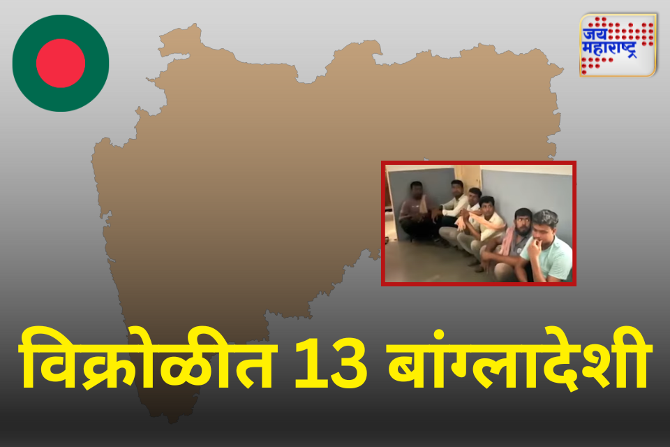 विक्रोळीत 13 बांग्लादेशी फेरीवाले ताब्यात; सर्वांच्या आधारकार्डवर समान जन्मतारीख