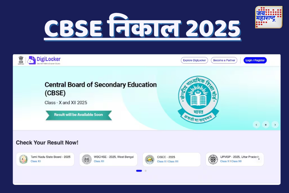 CBSE Board Results 2025:CBSE बोर्ड 10वी आणि 12वी निकाल लवकरच जाहीर होणार