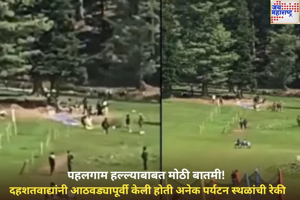 पहलगाम हल्ल्याबाबत मोठी बातमी! दहशतवाद्यांनी आठवड्यापूर्वी केली होती अनेक पर्यटन स्थळांची रेकी