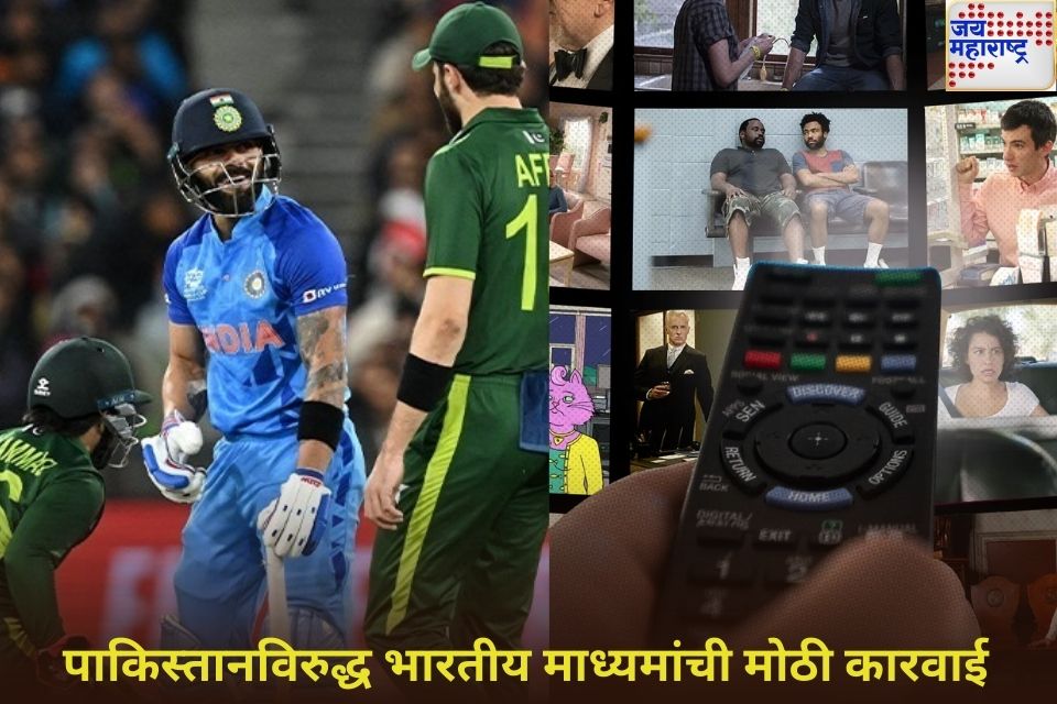 पाकिस्तानविरुद्ध भारतीय माध्यमांची मोठी कारवाई आता पाकिस्तानी क्रिकेट सामने tv शो चित्रपट दिसणार नाहीत