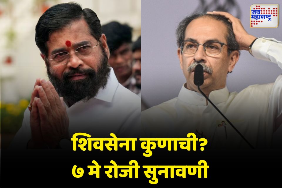 7 मे रोजी होणार शिवसेना पक्ष आणि चिन्हाबाबतची सुनावणी