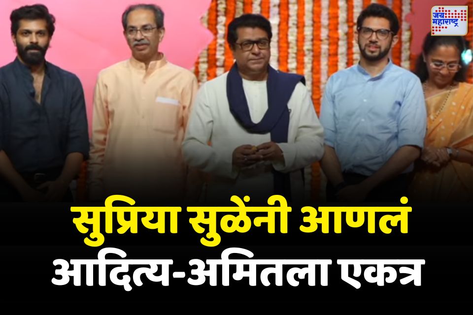 सुप्रिया सुळेंनी आणलं आदित्य-अमितला एकत्र 