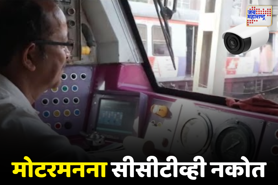 मोटरमनना केबिनमध्ये सीसीटीव्ही नकोत; 4 मेपासून मध्य रेल्वेचे मोटरमन आंदोलनाच्या तयारीत
