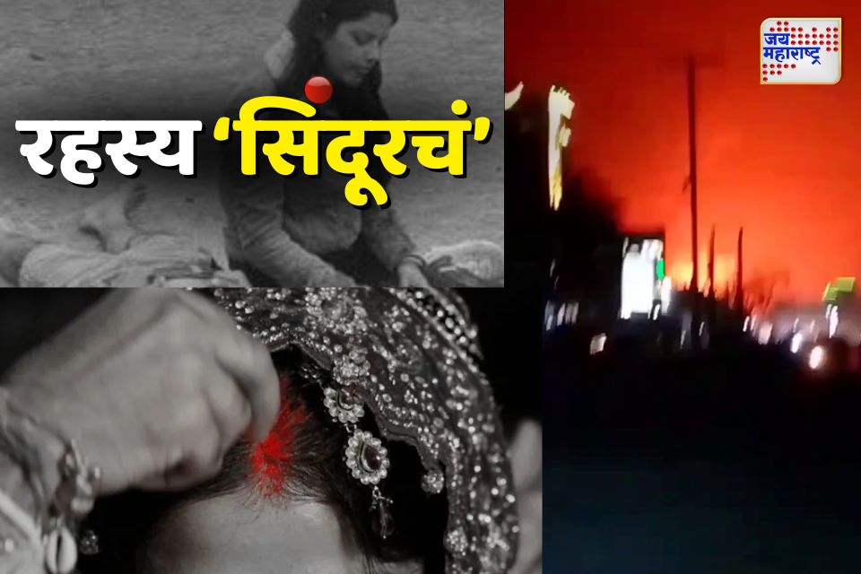 Operation Sindoor: पहलगामचा बदला,भारताचा पाकिस्तानात एअर स्ट्राईक; ऑपरेशन सिंदूर नाव का दिलं? 
