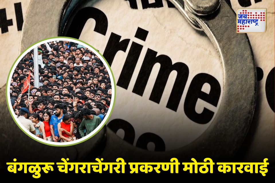 बंगळुरू चेंगराचेंगरी प्रकरणी आरसीबी आणि इव्हेंट मॅनेजमेंट कंपनीच्या अधिकाऱ्यांसह 4 जणांना अटक