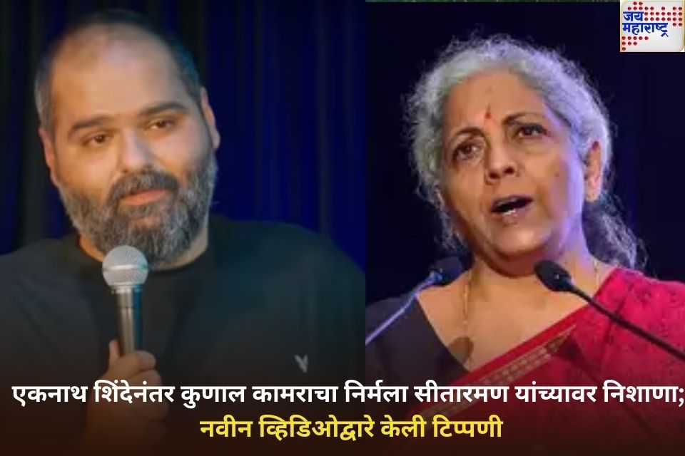 Kunal Kamra Targets Nirmala Sitharaman: एकनाथ शिंदेनंतर कुणाल कामराचा निर्मला सीतारमण यांच्यावर निशाणा; नवीन व्हिडिओद्वारे केली टिप्पणी
