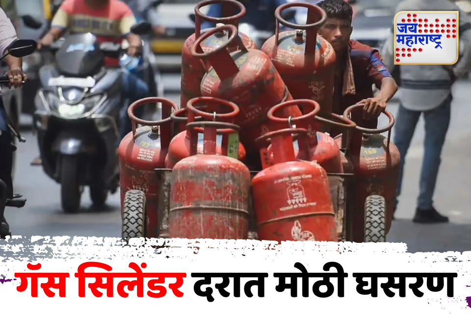 LPG Price : गॅस सिलेंडरच्या दरात मोठी घसरण, जाणून घ्या आजचे दर
