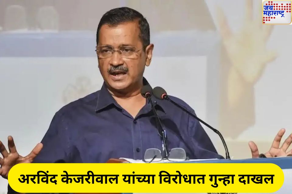 अरविंद केजरीवाल यांच्या विरुद्धात fri दाखल यमुनेच्या पाण्यात विष मिसळल्यासंदर्भात केलं होतं हे विधान