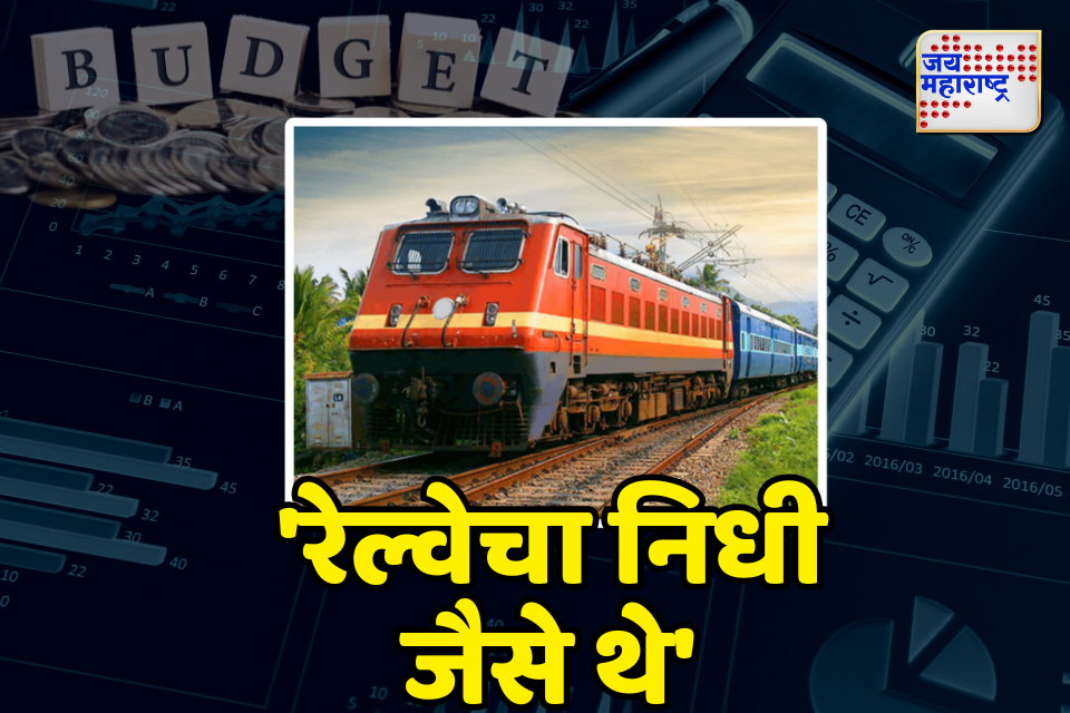 union budget 2025 महाराष्ट्रातील रेल्वेसाठी 6640 कोटींची तरतूद 
