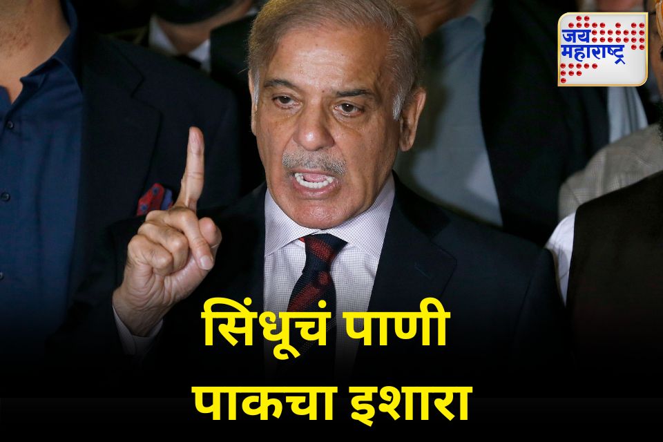 भारताने पाणी थांबवल्यास प्रत्युत्तर देऊ पाकिस्तानचे पंतप्रधान शारबाज शरीफ यांचं वक्तव्य