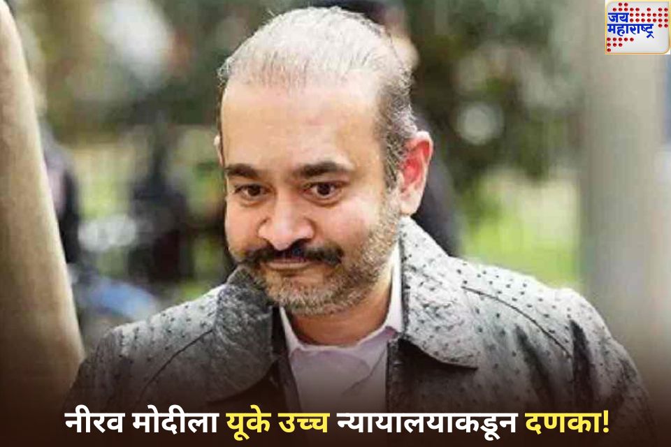 नीरव मोदीला आणखी एक झटका; UK उच्च न्यायालयाने फेटाळला जामीन अर्ज 