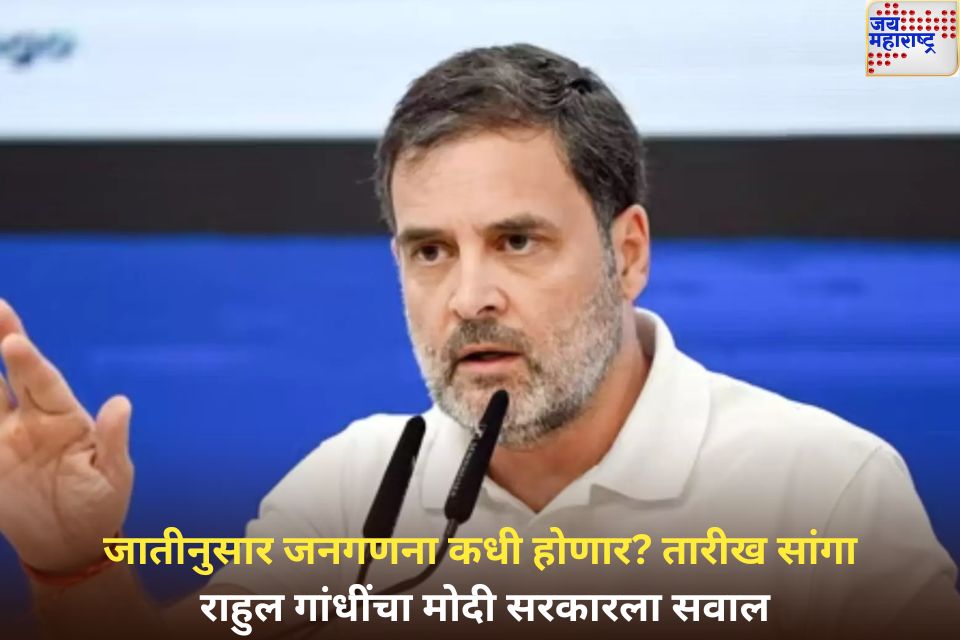 जातीनुसार जनगणना कधी होणार? तारीख सांगा; राहुल गांधींचा मोदी सरकारला सवाल