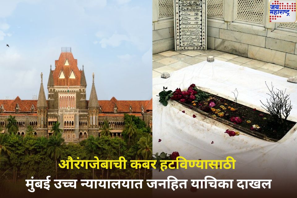 Aurangzeb Tomb Row: मोठी बातमी! औरंगजेबाची कबर हटविण्यासाठी मुंबई उच्च न्यायालयात जनहित याचिका दाखल
