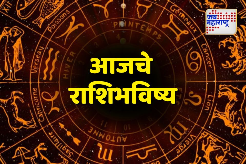 todays horoscope या राशींचे जातक आणतील स्वतच्या आयुष्यात नवीन चमक आणि सुंदर क्षण