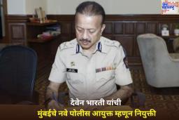 देवेन भारती यांची मुंबईचे नवे पोलीस आयुक्त म्हणून नियुक्ती