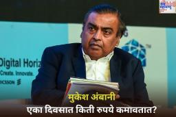 मुकेश अंबानी एका दिवसात किती रुपये कमावतात? आकडा ऐकून व्हाल थक्क!