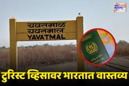  यवतमाळमध्ये 14 पाकिस्तानी आणि 1 बांगलादेशी नागरिक आढळले; पोलिस यंत्रणा सतर्क