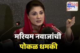 आमच्याकडं अणुबॉम्ब.. कोणीही हल्ला करू शकत नाही; मरियम नवाजांची पोकळ धमकी
