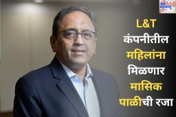 Menstrual Leave: महिला दिनानिमित्त L&T Chairman SN Subrahmanyan यांचे कंपनीतील महिलांना खास गिफ्ट; आता दरमहा मिळणार मासिक पाळीची रजा