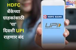 HDFC बँकेच्या ग्राहकांसाठी महत्त्वाची बातमी! 