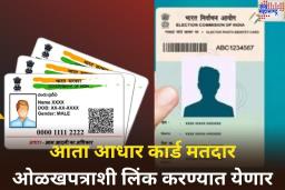 Aadhaar Card-Voter ID Linking: आता आधार कार्ड मतदार ओळखपत्राशी लिंक करण्यात येणार; बनावट मतदान रोखण्यासाठी निवडणूक आयोगाचा मोठा निर्णय