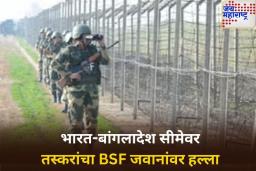 भारत-बांगलादेश सीमेवर तस्करांचा BSF जवानांवर हल्ला; एक जवान जखमी 