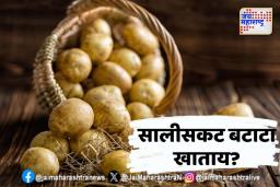 बटाट्याची भाजी सालीसकट खावी का? जाणून घ्या फायदे आणि तोटे