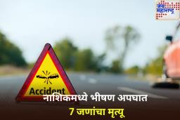 नाशिकमध्ये कार आणि मोटारसायकलची भीषण धडक; 7 जणांचा मृत्यू, 2 जण गंभीर जखमी
