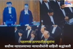 पहलगाम हल्ल्यातील मृतांना सर्वोच्च न्यायालयाच्या न्यायाधीशांनी वाहिली श्रद्धांजली, पहा व्हिडिओ